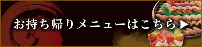 お持ち帰りメニュー