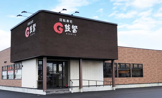 回転寿司鼓響(こきょう)燕三条店外観