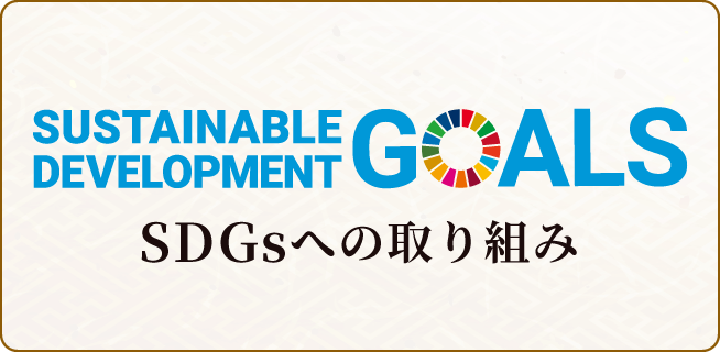 sdgsへの取り組み